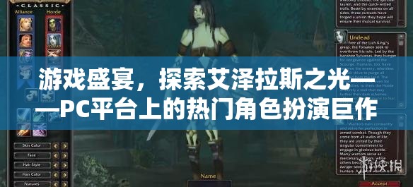 艾澤拉斯之光，PC平臺(tái)上的角色扮演游戲盛宴