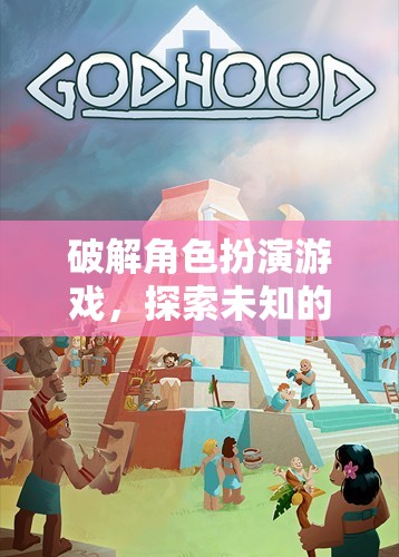 解鎖角色扮演游戲，踏上未知的冒險之旅