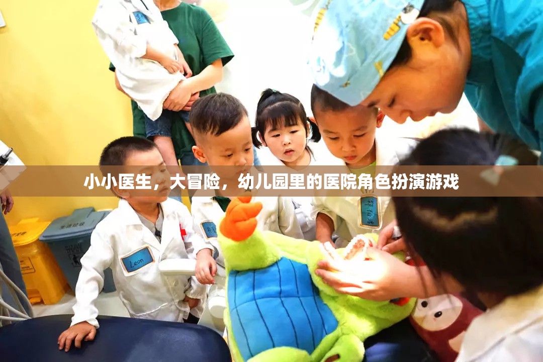 小小醫(yī)生，大冒險，幼兒園里的醫(yī)院角色扮演游戲