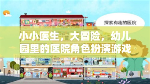 小小醫(yī)生，大冒險，幼兒園里的醫(yī)院角色扮演游戲