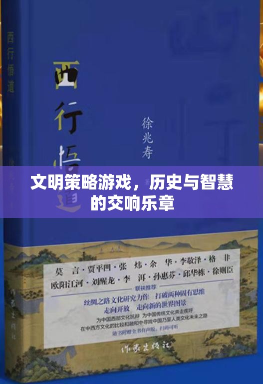 歷史與智慧的交響，文明策略游戲的魅力