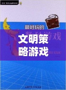 歷史與智慧的交響，文明策略游戲的魅力