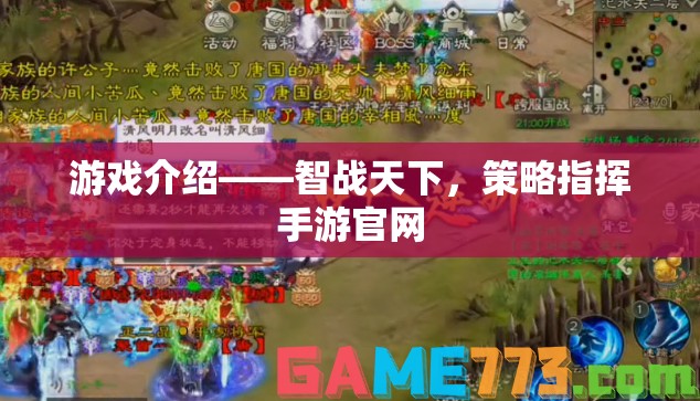智戰(zhàn)天下，策略指揮手游官網全面解析