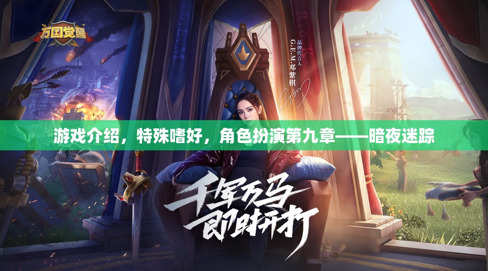暗夜迷蹤，角色扮演的特殊嗜好與游戲介紹