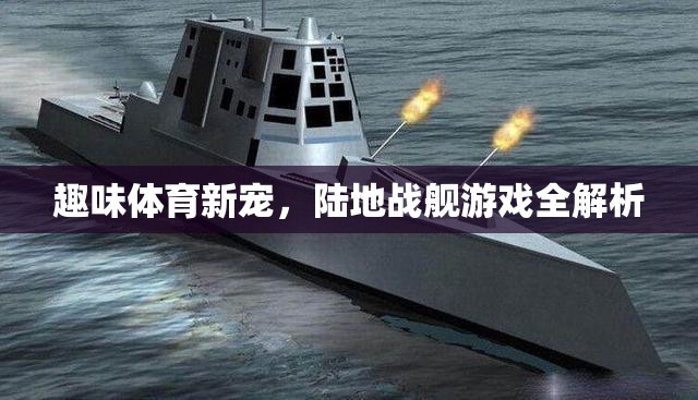 陸地戰(zhàn)艦，全新趣味體育游戲全解析