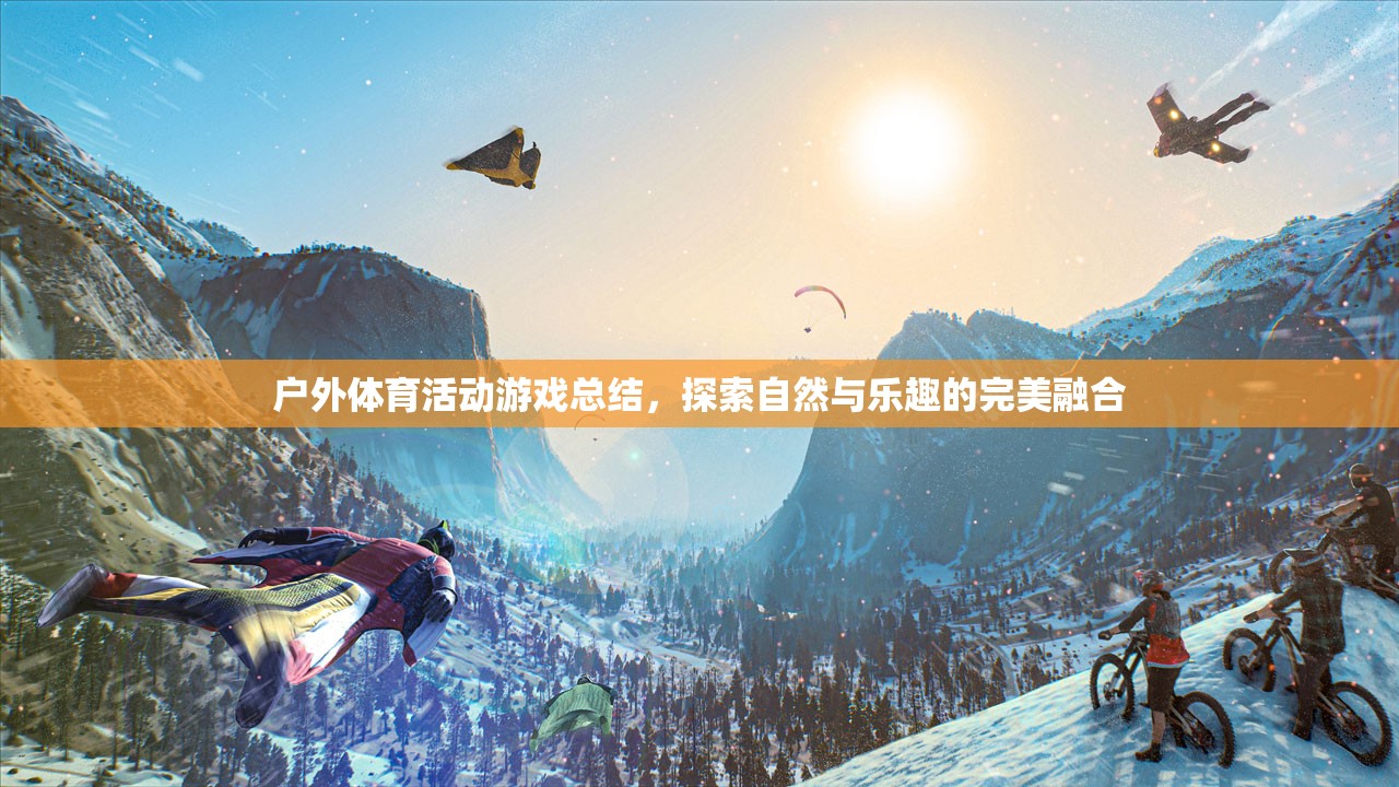 探索自然與樂趣的完美融合，戶外體育活動游戲總結(jié)