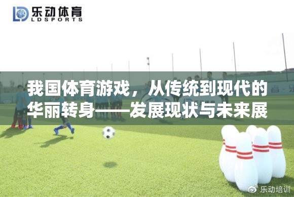 我國體育游戲，從傳統(tǒng)到現(xiàn)代的華麗轉(zhuǎn)身