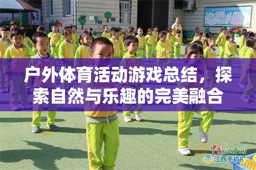 探索自然與樂趣的完美融合，戶外體育活動游戲總結(jié)