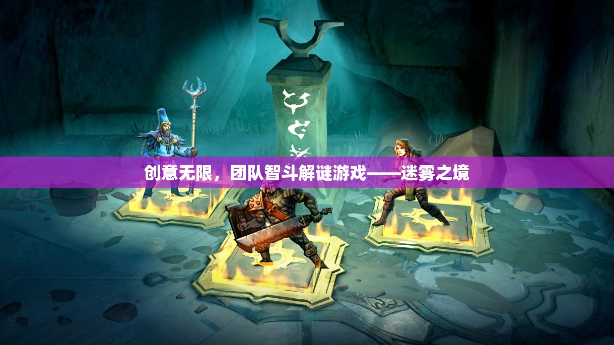 迷霧之境，團隊智斗解謎的創(chuàng)意冒險