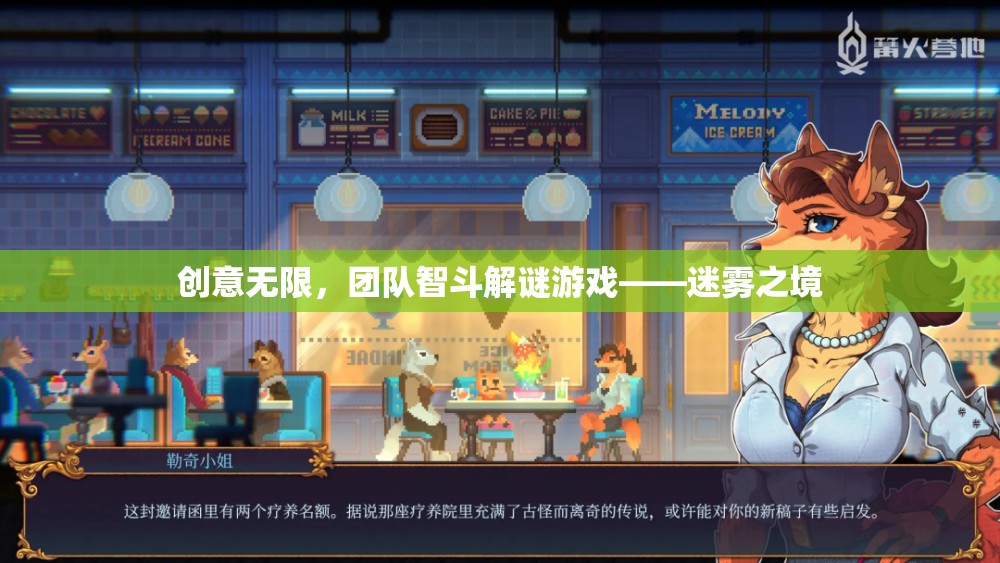 迷霧之境，團(tuán)隊智斗解謎的創(chuàng)意冒險