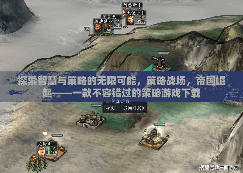 探索智慧與策略的無限可能，策略戰(zhàn)場(chǎng)，帝國(guó)崛起——不容錯(cuò)過的策略游戲下載