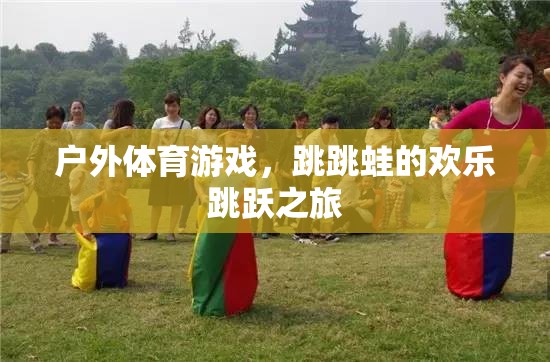 跳跳蛙的戶外體育游戲，歡樂跳躍之旅