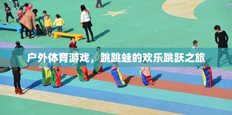 跳跳蛙的戶外體育游戲，歡樂跳躍之旅