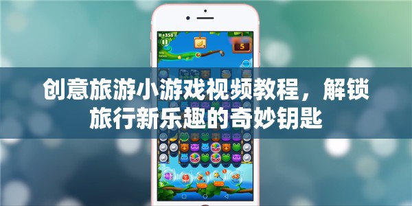 解鎖旅行新樂趣，創(chuàng)意旅游小游戲視頻教程