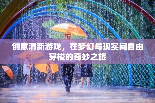 穿梭夢幻現(xiàn)實(shí)的創(chuàng)意清新游戲之旅