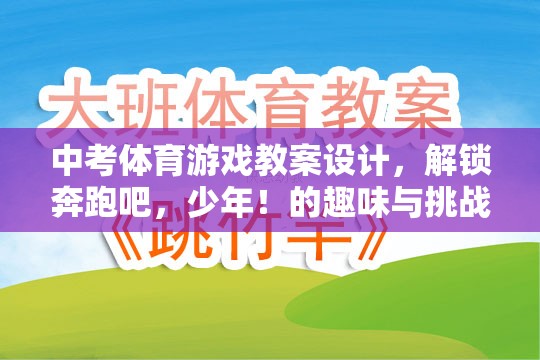 解鎖奔跑吧，少年！——中考體育游戲教案設(shè)計，趣味與挑戰(zhàn)的雙重體驗