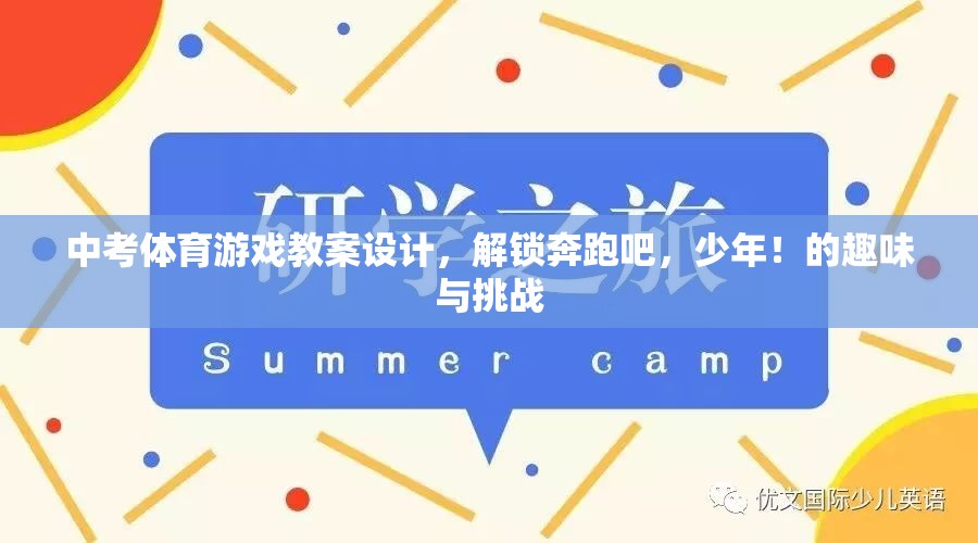解鎖奔跑吧，少年！——中考體育游戲教案設(shè)計，趣味與挑戰(zhàn)的雙重體驗