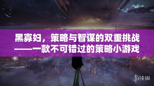 黑寡婦，策略與智謀的雙重挑戰(zhàn)——必玩策略小游戲下載指南