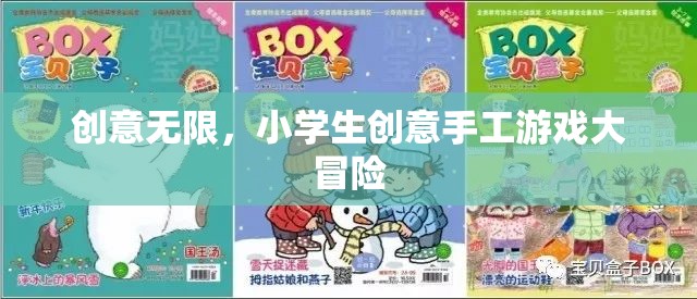 創(chuàng)意無(wú)限，小學(xué)生手工游戲大冒險(xiǎn)