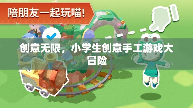 創(chuàng)意無限，小學生手工游戲大冒險