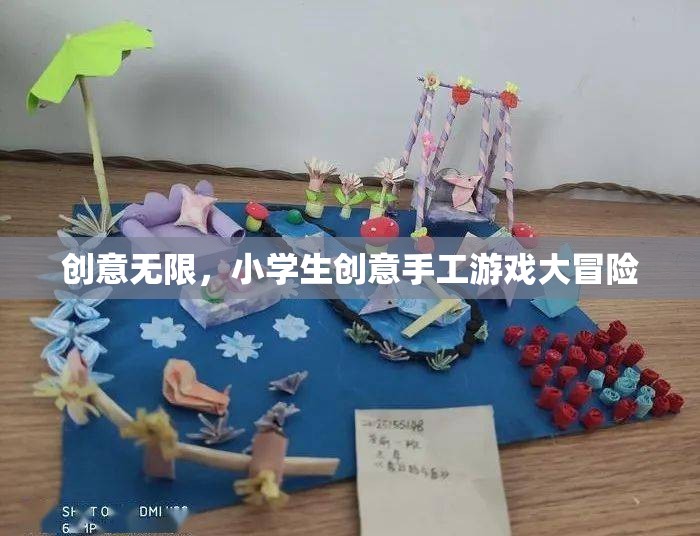 創(chuàng)意無限，小學生手工游戲大冒險