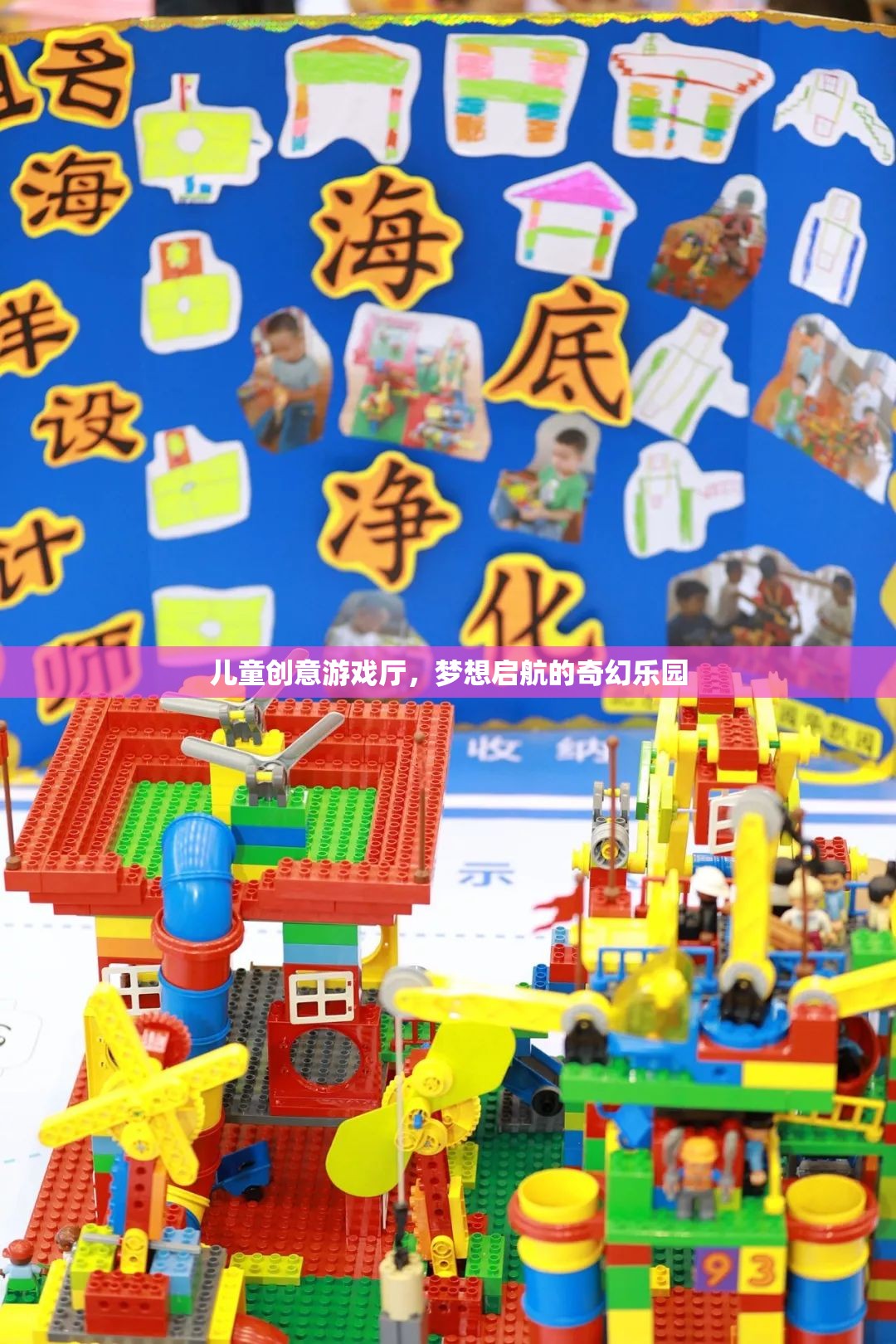 兒童創(chuàng)意游戲廳，夢想啟航的奇幻樂園