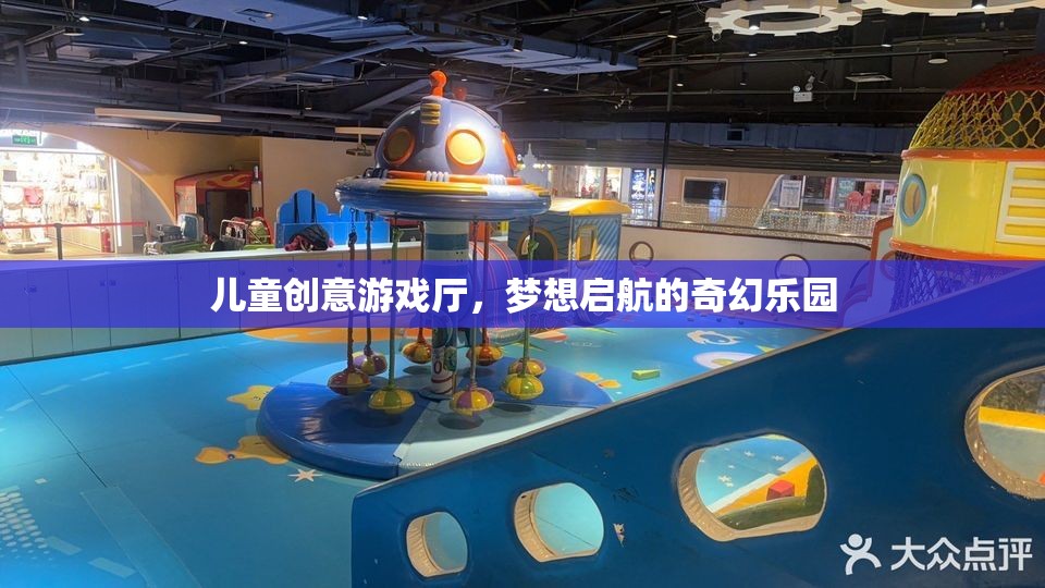兒童創(chuàng)意游戲廳，夢(mèng)想啟航的奇幻樂園