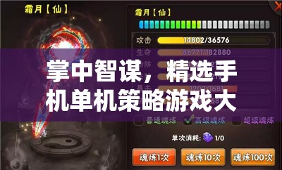掌中智謀，精選手機(jī)單機(jī)策略游戲大賞