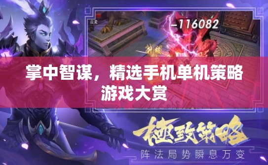掌中智謀，精選手機(jī)單機(jī)策略游戲大賞