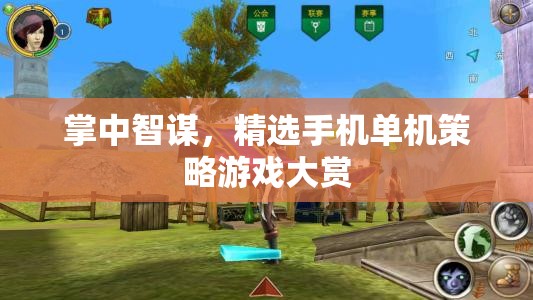 掌中智謀，精選手機(jī)單機(jī)策略游戲大賞