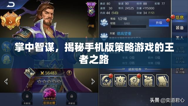 掌中智謀，揭秘手機(jī)版策略游戲的王者之路