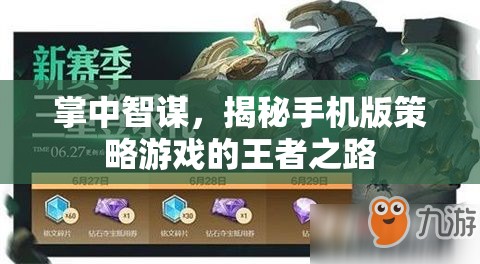掌中智謀，揭秘手機(jī)版策略游戲的王者之路