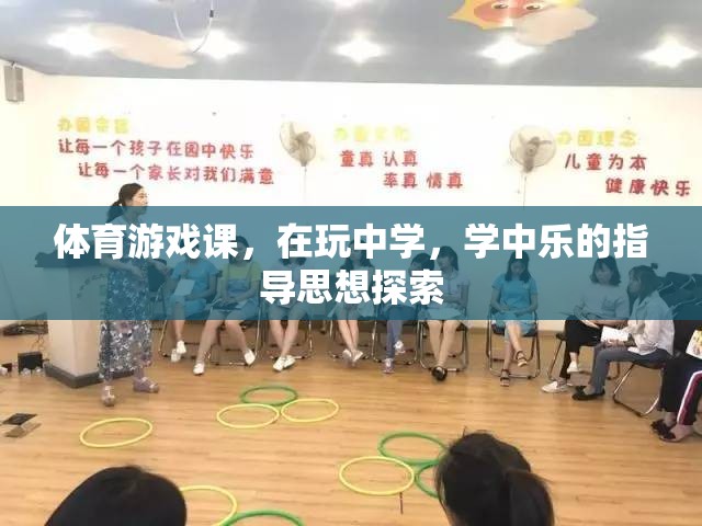 玩中學(xué)，學(xué)中樂，體育游戲課指導(dǎo)思想的探索與實踐