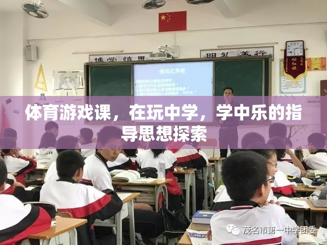 玩中學(xué)，學(xué)中樂，體育游戲課指導(dǎo)思想的探索與實踐