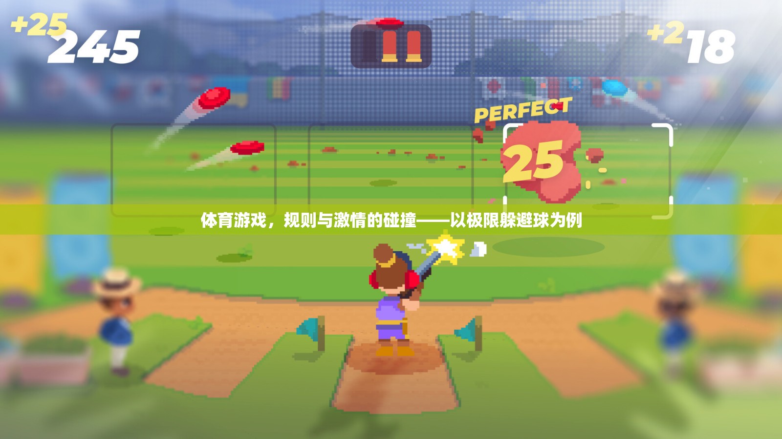 極限躲避球，規(guī)則與激情的碰撞