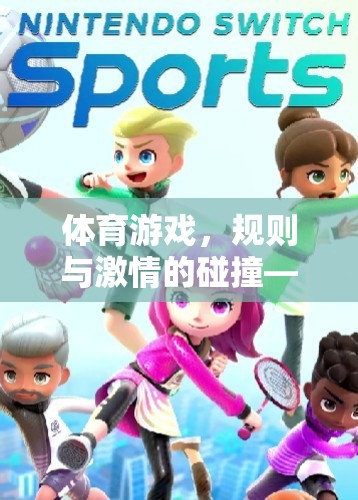 極限躲避球，規(guī)則與激情的碰撞