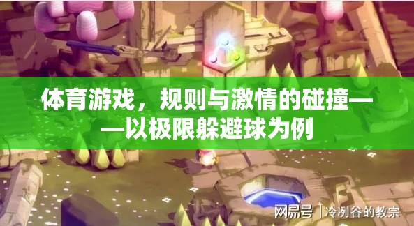 極限躲避球，規(guī)則與激情的碰撞