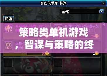 智謀與策略的終極對(duì)決，沉浸式策略類(lèi)單機(jī)游戲體驗(yàn)