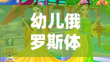 歡樂(lè)冰雪奇緣，幼兒俄羅斯體育游戲教案