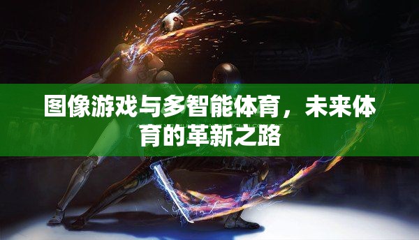 圖像游戲與多智能體育，開(kāi)啟未來(lái)體育的革新之路