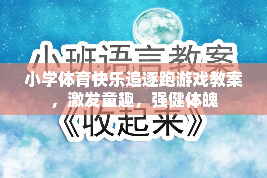 小學(xué)體育快樂(lè)追逐跑游戲，激發(fā)童趣，強(qiáng)健體魄的趣味教案