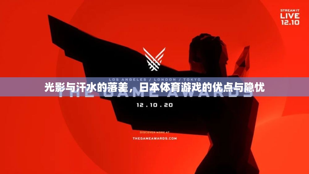 光影與汗水的交織，日本體育游戲的輝煌與隱憂