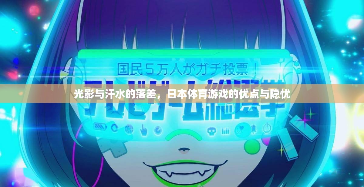 光影與汗水的交織，日本體育游戲的輝煌與隱憂