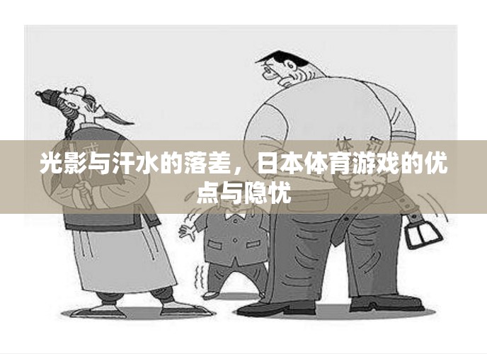 光影與汗水的交織，日本體育游戲的輝煌與隱憂