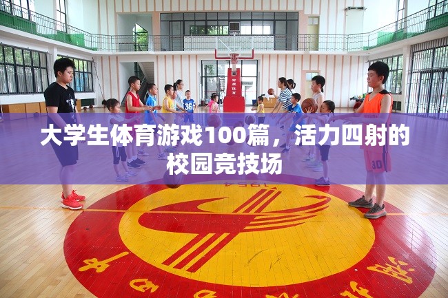 校園競技場，大學生體育游戲100篇，活力四射的青春盛宴