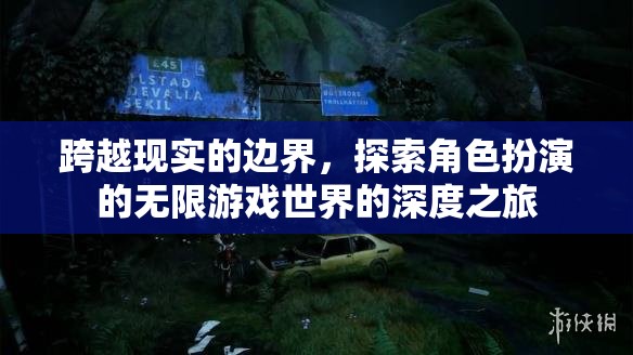 跨越現實的邊界，探索角色扮演的無限游戲世界