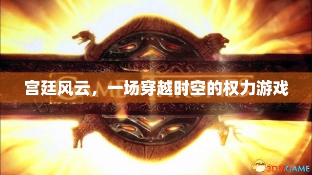 穿越時(shí)空的權(quán)力游戲，宮廷風(fēng)云
