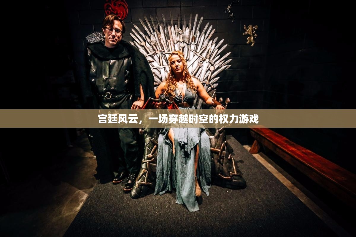 穿越時(shí)空的權(quán)力游戲，宮廷風(fēng)云