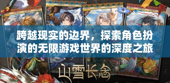 跨越現實的邊界，探索角色扮演的無限游戲世界