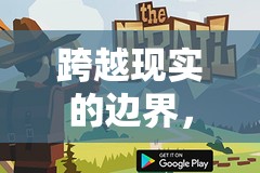 跨越現實的邊界，探索角色扮演的無限游戲世界